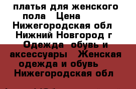 платья для женского пола › Цена ­ 950 - Нижегородская обл., Нижний Новгород г. Одежда, обувь и аксессуары » Женская одежда и обувь   . Нижегородская обл.